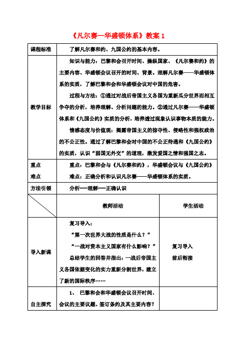 九年级历史下册《凡尔赛—华盛顿体系》教案1 新人教版