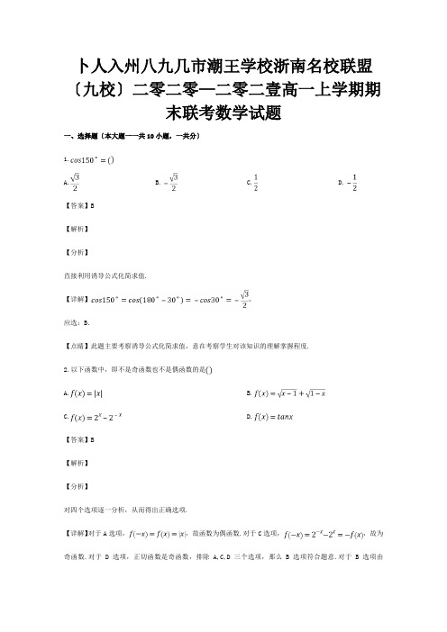 高一数学上学期期末联考试卷含解析 试题