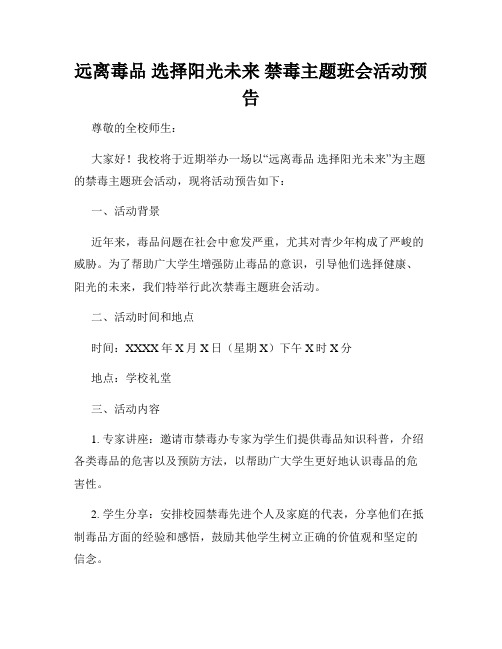 远离毒品 选择阳光未来 禁毒主题班会活动预告