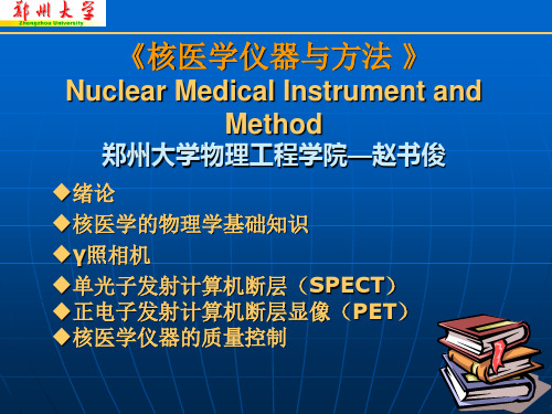 核医学仪器与方法-0