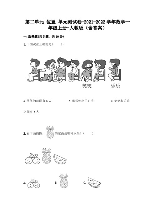 人教版数学一年级上册第二单元 位置 单元测试卷带答案(最新)