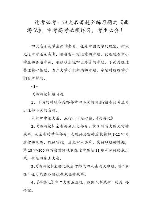 逢考必考:四大名著超全练习题之《西游记》,中考高考必须练习,考生必会!