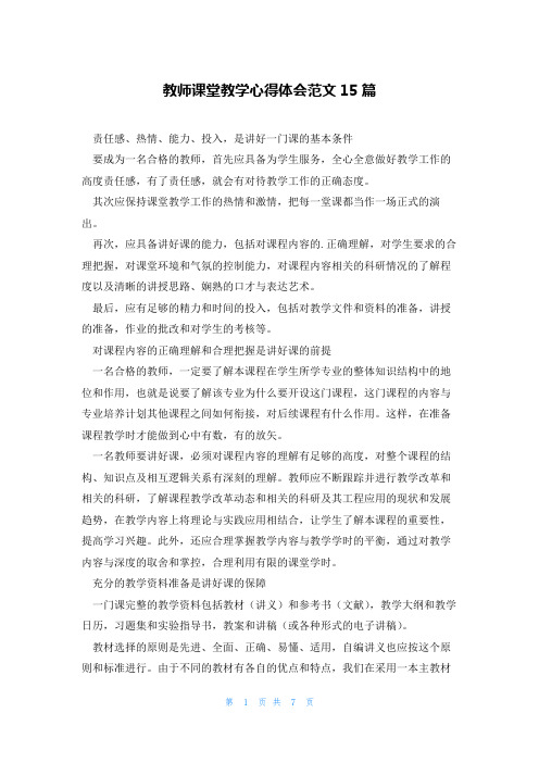 教师课堂教学心得体会范文15篇