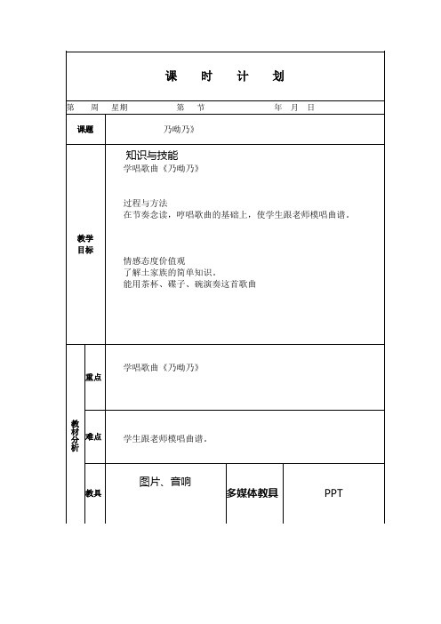 人教版小学音乐一年级下册《乃呦乃》教案(电子备课)