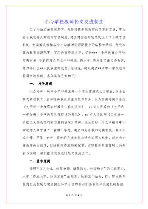 中心学校教师轮岗交流制度