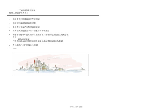 工业旅游项目案例