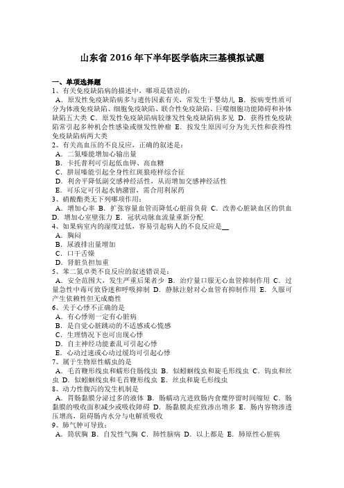 山东省2016年下半年医学临床三基模拟试题