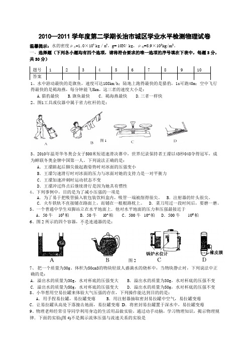 2010—2011学年度第二学期长治市城区学业水平检测物理试卷