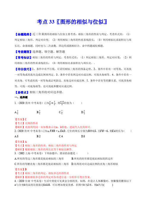 中考数学一轮复习考点33 图形的相似与位似(解析版)