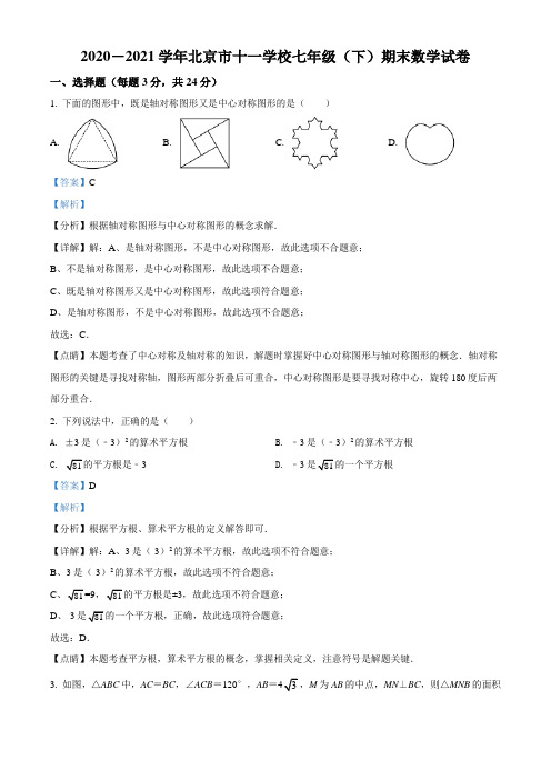 北京市海淀区十一学校2020-2021学年七年级下学期期末数学试题试卷(Word版,含答案与解析)