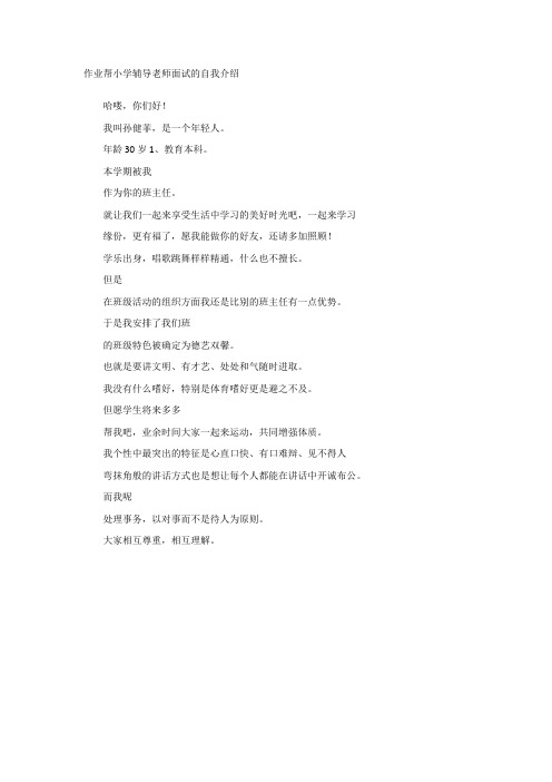 作业帮小学辅导老师面试的自我介绍