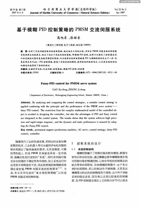 基于模糊PID控制策略的PMSM交流伺服系统