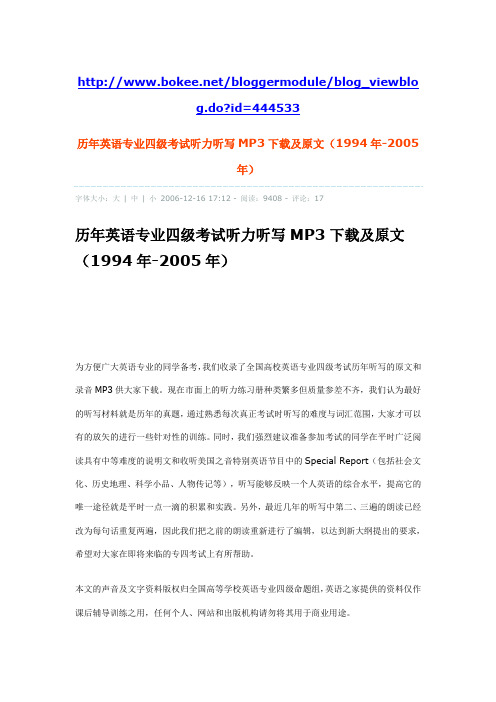 历年英语专业四级考试听力听写MP3下载及原文(1994年-2005年)