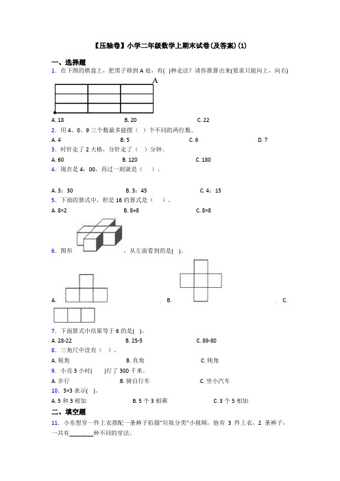 【压轴卷】小学二年级数学上期末试卷(及答案)(1)