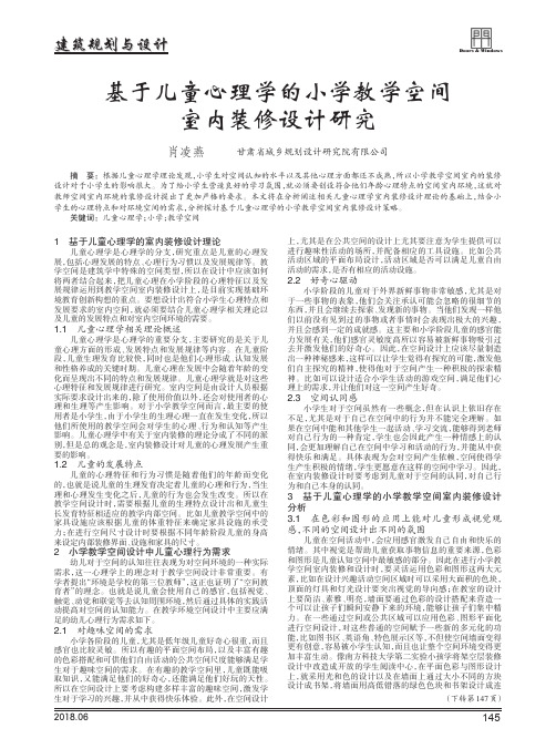 基于儿童心理学的小学教学空间室内装修设计研究