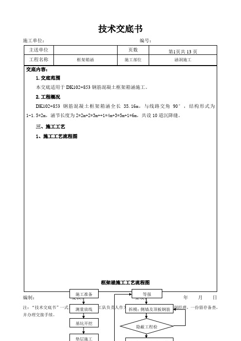 框架箱涵施工三级技术交底