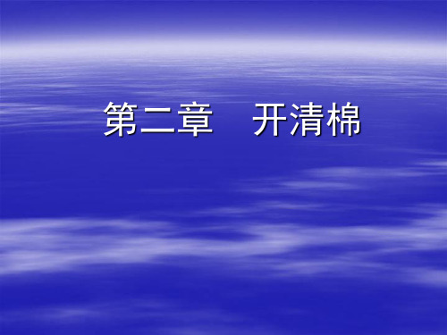 第三章 开清棉 --开松与除杂