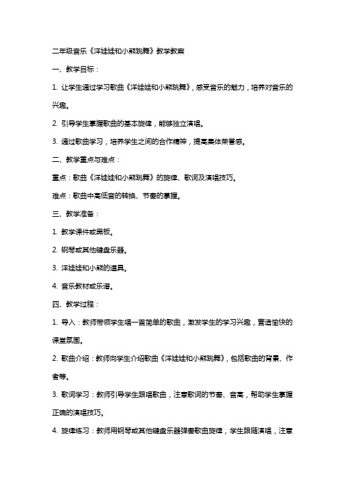 二年级音乐洋娃娃和小熊跳舞教学教案