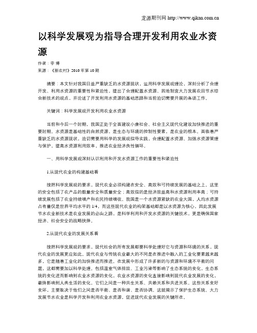 以科学发展观为指导合理开发利用农业水资源