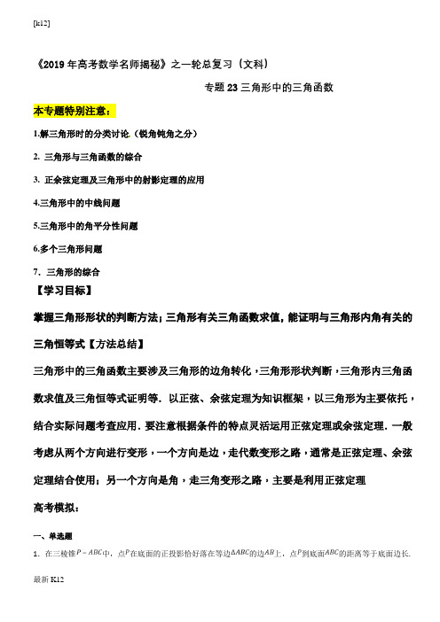 [推荐学习]专题23 三角形中的三角函数(检测)-2019年高考数学(文)名师揭秘之一轮总复习