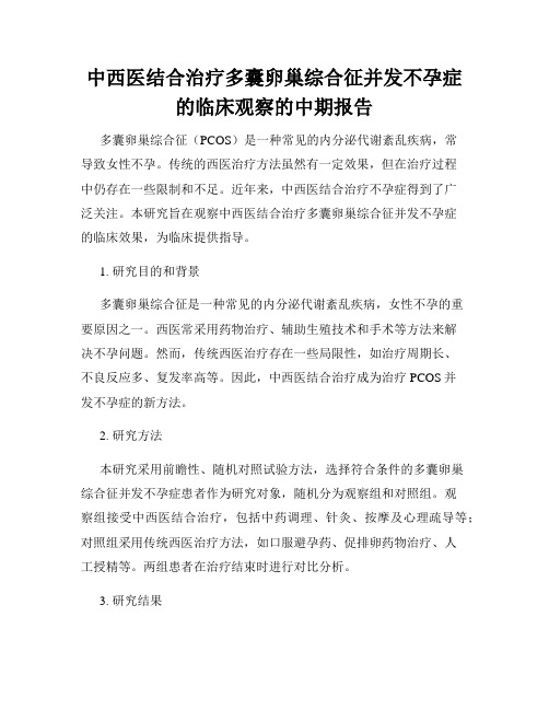 中西医结合治疗多囊卵巢综合征并发不孕症的临床观察的中期报告