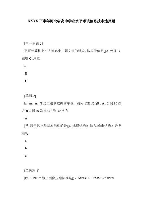 XXXX下半年河北省高中学业水平考试信息技术选择题