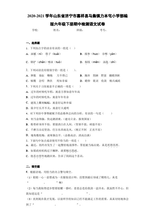 2020-2021学年山东省济宁市嘉祥县马集镇力本屯小学部编版六年级下册期中检测语文试卷