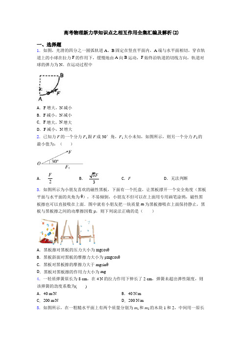 高考物理新力学知识点之相互作用全集汇编及解析(2)