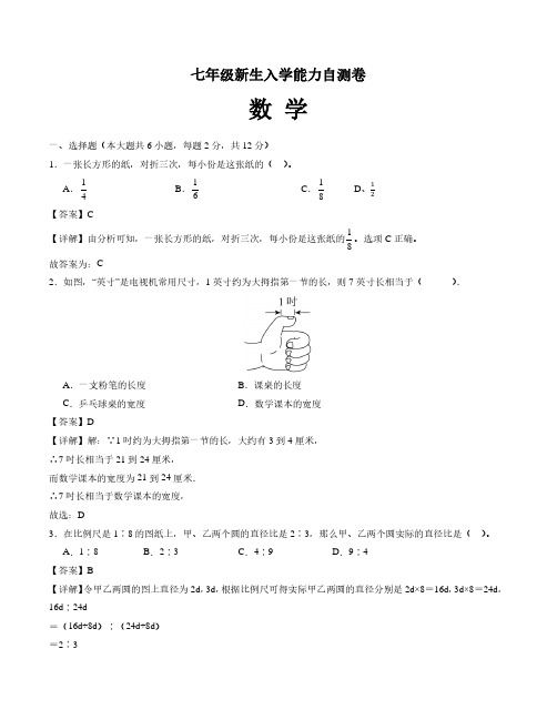 七年级数学新生入学能力自测卷(小初衔接)(解析版)