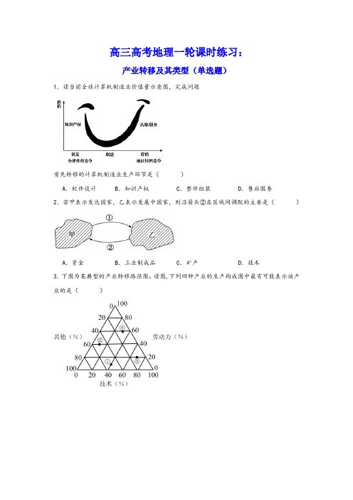 高三高考地理一轮课时练习：产业转移及其类型(单选题)