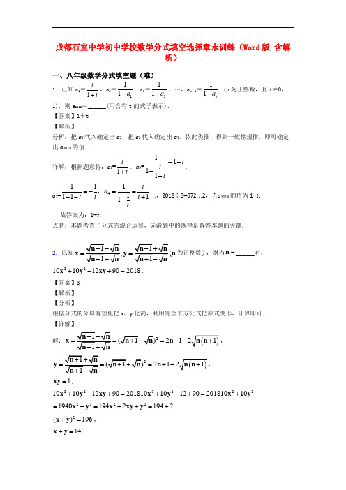 成都石室中学初中学校数学分式填空选择章末训练(Word版 含解析)