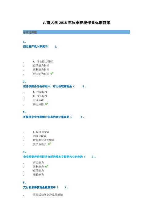 西南大学2018年秋季[0427]《财务报表分析》参考资料