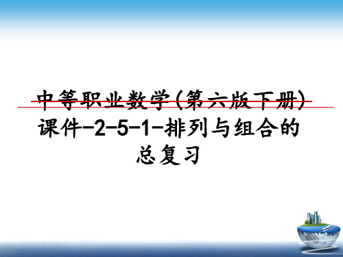 最新中等职业数学(第六版下册)课件-2-5-1-排列与组合的总复习