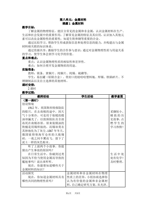 初中九年级化学课题1金属材料教案及教学反思