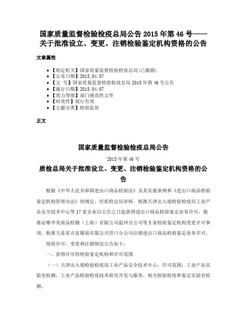 国家质量监督检验检疫总局公告2015年第46号——关于批准设立、变更、注销检验鉴定机构资格的公告