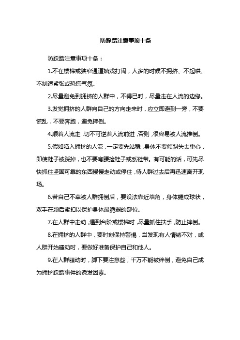 防踩踏注意事项十条