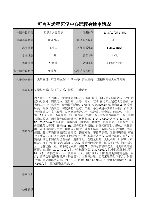 河南省远程医学中心远程会诊申请表