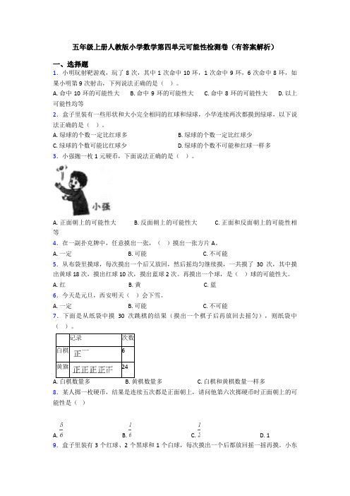 五年级上册人教版小学数学第四单元可能性检测卷(有答案解析)