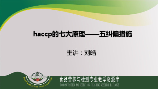 haccp的七大原理——五纠偏措施(精)