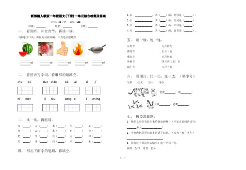 新部编人教版一年级语文(下册)一单元综合检测及答案