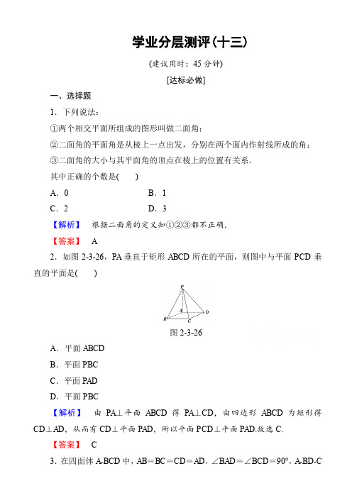 高中数学人教a版高一必修二_第二章_点、直线、平面之间的位置关系_学业分层测评13_word版有答案