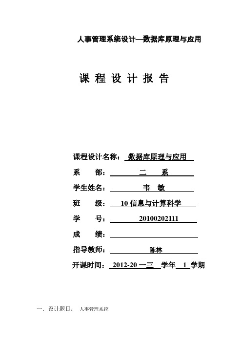 人事管理系统设计—数据库原理与应用