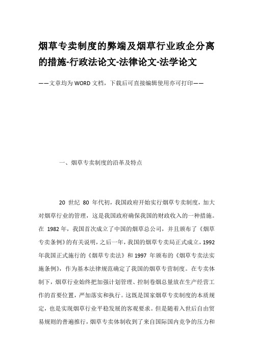 烟草专卖制度的弊端及烟草行业政企分离的措施-行政法论文-法律论文-法学论文