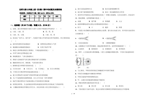 北师大版七年级上册《生物》期中考试题及完整答案