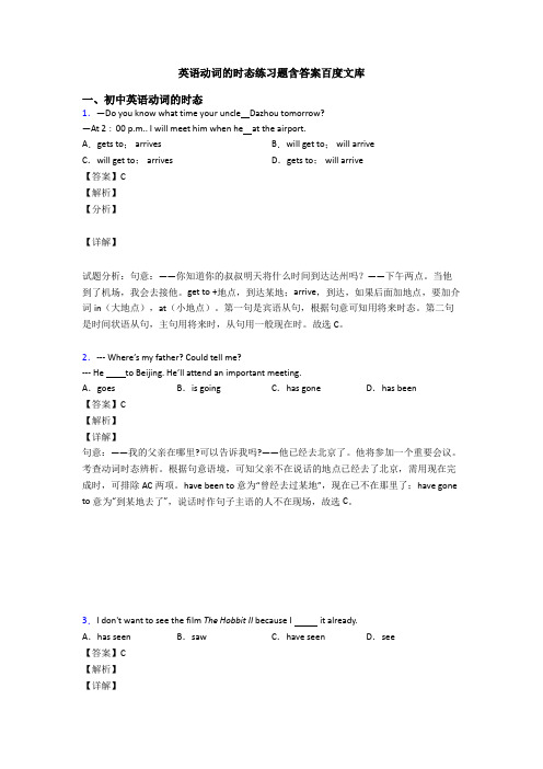 英语动词的时态练习题含答案百度文库