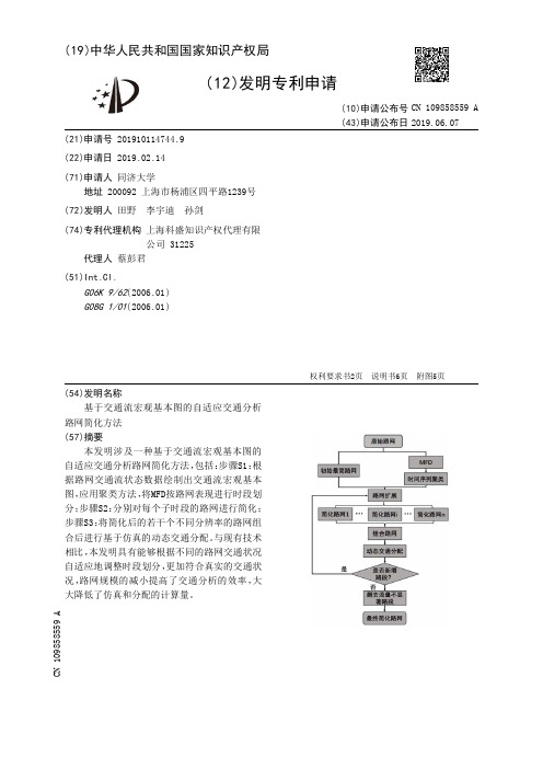 【CN109858559A】基于交通流宏观基本图的自适应交通分析路网简化方法【专利】