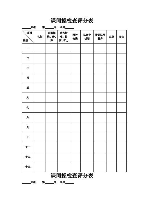 课间操检查评分表、眼保健操评分表