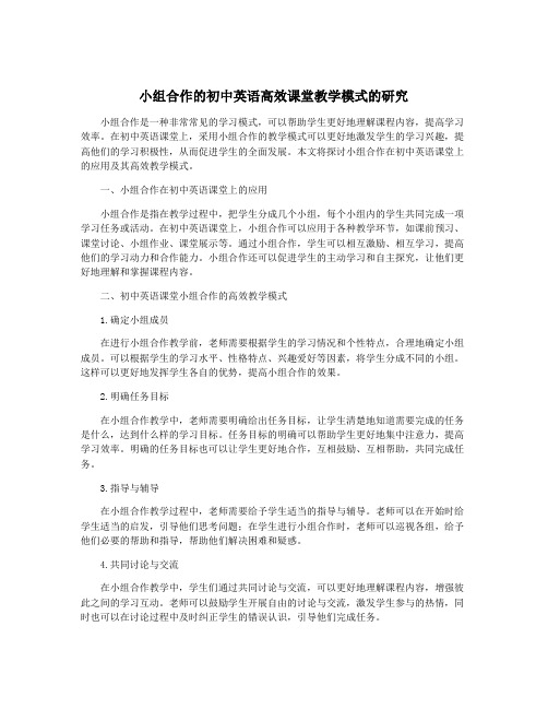 小组合作的初中英语高效课堂教学模式的研究