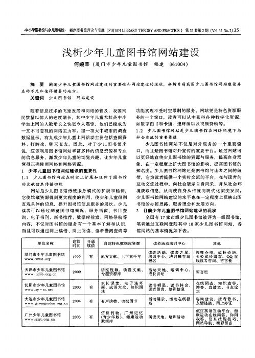 浅析少年儿童图书馆网站建设