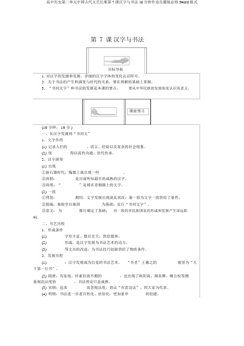 高中历史第二单元中国古代文艺长廊第7课汉字与书法45分钟作业岳麓版必修3word格式